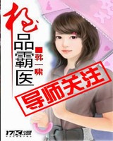 极品霸医[校对版]