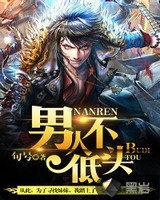 男人不低头[校对版]