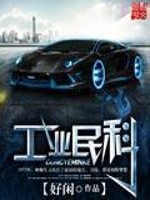 工业民科[校对版]