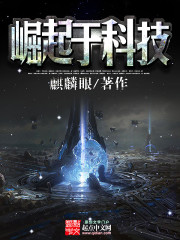 崛起于科技[校对版]