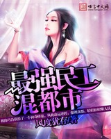 最强民工混都市[校对版]