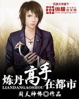炼丹高手在都市[校对版]