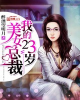 我的23岁美女总裁[校对版]