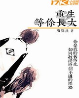 重生之等你长大[校对版]