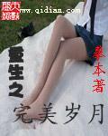 重生之完美岁月[校对版]