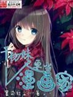 干物妹也要当漫画家[校对版]