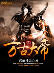 万古大帝[校对版]