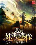 我的妹妹是偶像[校对版]