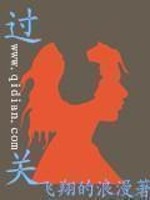 过关[校对版]